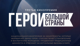 На участие в третьей национальной кинопремии «Герои большой страны» поданы первые 59 заявок
