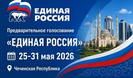 В Чеченской Республике сохраняется высокая явка на предварительном голосовании «Единой России»