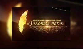Победителей журналистской премии «Золотое перо» объявят 16 июня в Грозном