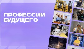 Стартовал конкурс «Профессии будущего» для студентов «Профессионалитета»