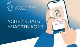 Стартовал первый этап конкурса «Директор года России»