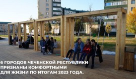 6 городов ЧР признаны комфортными для жизни по итогам 2023 года