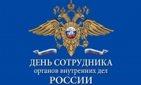 10 ноября - День сотрудника органов внутренних дел Российской Федерации