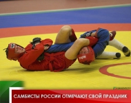 Самбисты России отмечают свой праздник