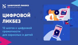 Проект «Цифровой ликбез» научит детей правилам безопасного поведения в интернете