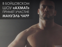 В Бойцовском шоу «Ахмат» примет участие Мануэль Чарр