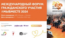 С 4 по 8 декабря 2024 в Москве состоится Международный форум гражданского участия #МЫВМЕСТЕ