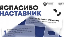 Центр знаний «Машук» и Минпросвещения России запускают Всероссийский марафон ко Дню наставника