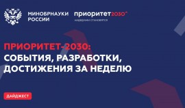 Представляем достижения программы «Приоритет-2030» за неделю