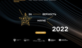 Открыт прием заявок на VIII Всероссийскую премию «За верность науке»