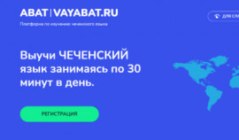 В рамках проекта «АБАТ» стартовал процесс разработки онлайн-платформы для изучения чеченского языка