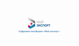 Российский экспортный центр и Правительство ЧР договорились об информационном взаимодействии