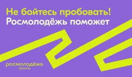 Открыт приём заявок на конкурс «Росмолодежь.Гранты 1 сезон»