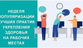 22–28 апреля – Неделя популяризации лучших практик укрепления здоровья на рабочих местах