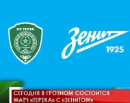 Сегодня в Грозном состоится матч «Терека» с «Зенитом» 