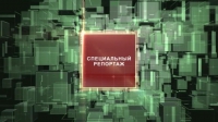 Специальный выпуск новостей