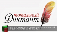 Чечня принимает участие в образовательной акции «Тотальный диктант»