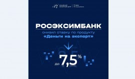  РОСЭКСИМБАНК снизил ставку по продукту «Деньги на экспорт» до 7,5% | грозный, чгтрк