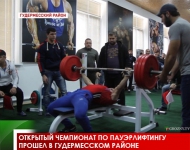 Открытый чемпионат по пауэрлифтингу прошел в Гудермесском районе