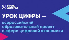 В Аргунe прошел открытый урок в рамках Всероссийского проекта «Урок цифры»