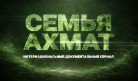 Документальный фильм «Семья АХМАТ» завершился финальной серией