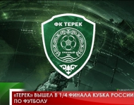 «Терек» вышел в 1/4 финала Кубка России по футболу