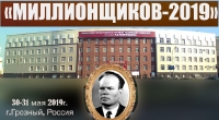 В Грозном пройдет II Всероссийская научно-практическая конференция «Миллионщиков-2019» 