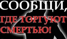 В ЧР пройдет Общероссийская акция «Сообщи, где торгуют смертью!»