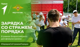 В Чеченской Республике пройдет всероссийская акция «Зарядка со стражем порядка»
