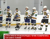 Блюстители правопорядка Чечни померились силами в хоккее
