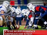 В Чечне может появиться американский футбол