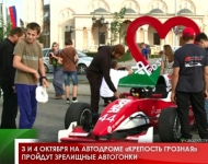 3 и 4 октября на автодроме «Крепость Грозная» пройдут зрелищные автогонки 