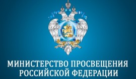 Минпросвещения следит за ситуацией с безопасностью в школах РФ