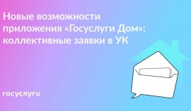 Создавайте коллективные заявки с соседями в приложении «Госуслуги Дом»