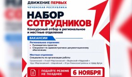 «Движение первых» в Чеченской Республике объявило конкурс на замещение 10 вакансий