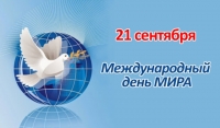 21 сентября - Международный день мира