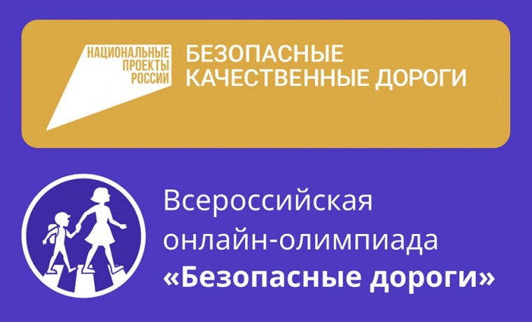 Более 80 тысяч школьников ЧР приняли участие в олимпиаде «Безопасные дороги»