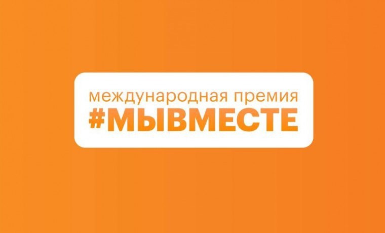 Обновленная модель Премии #МЫВМЕСТЕ предлагает новые номинации и возможности для участников