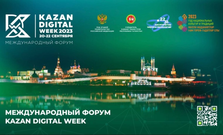 С 20 по 22 сентября пройдет Международный форум KAZAN DIGITAL WEEK - 2023