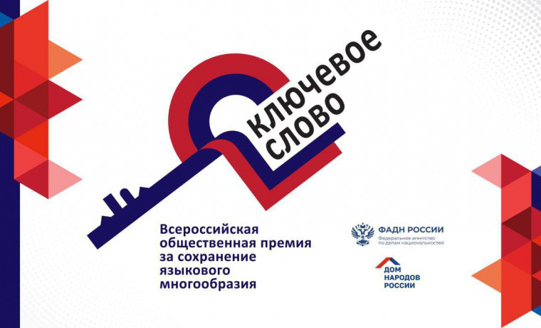 Стартовал прием заявок на соискание Всероссийской премии «Ключевое слово»
