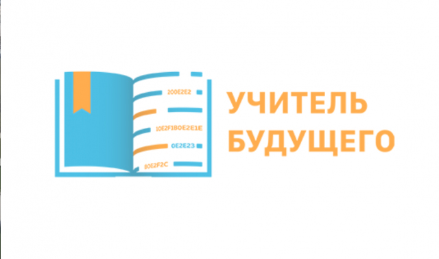 Региональный полуфинал профессионального конкурса «Учитель будущего» откроется в Грозном 13 марта