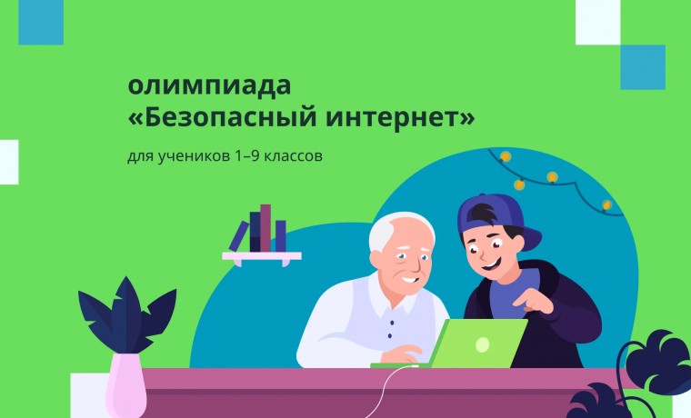 Для школьников 1-9-х классов пройдет онлайн-олимпиада «Безопасный интернет»