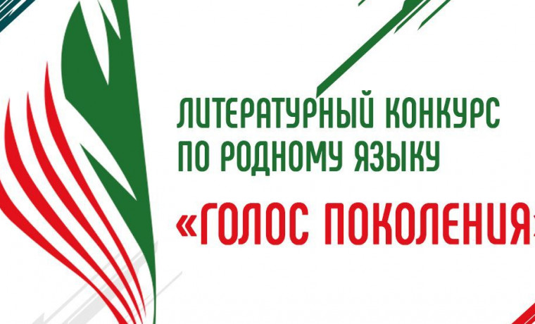 В ЧР стартовал литературный конкурс по родному языку «Голос поколения»