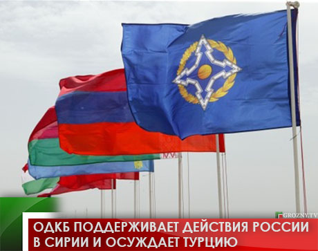 ОДКБ поддерживает действия России в Сирии и осуждает Турцию