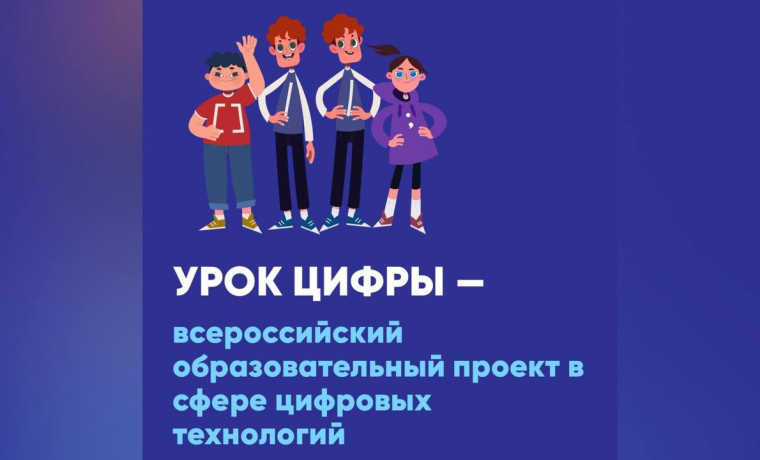 Школьники смогут принять участие в новом «Уроке цифры» с 22 сентября по 12 октября