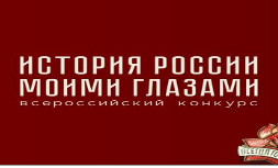 Объявлен Всероссийский конкурс по истории для детей и молодежи «История России моими глазами»