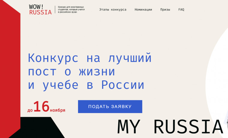 В России стартовал конкурс для иностранных студентов «WOW! RUSSIA»