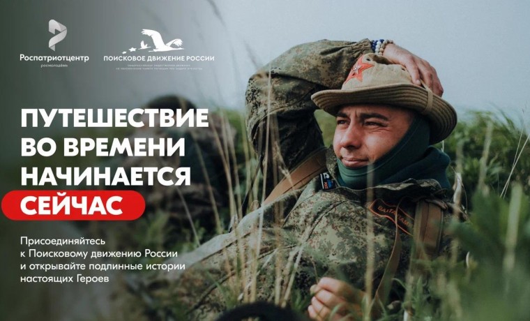 Поисковое движение России: Роспатриотцентр приглашает добровольцев