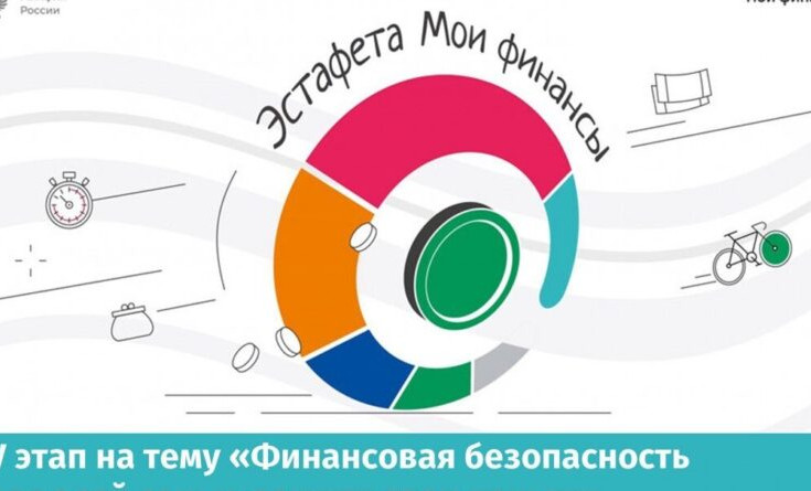 Стартовал V этап Всероссийской просветительской Эстафеты «Мои финансы»