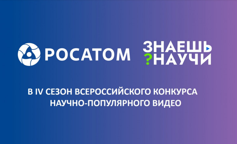 В России продолжается прием заявок на 4 сезон конкурса научно-популярного видео «Знаешь?Научи!»